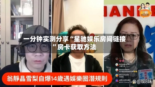 一分钟实测分享“星驰娱乐房间链接”房卡获取方法