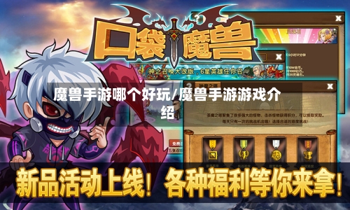 魔兽手游哪个好玩/魔兽手游游戏介绍