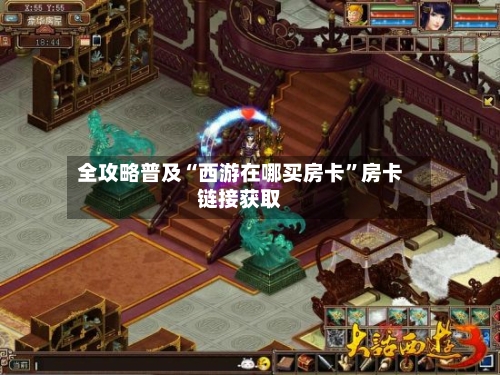 全攻略普及“西游在哪买房卡	”房卡链接获取-第3张图片