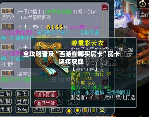 全攻略普及“西游在哪买房卡”房卡链接获取-第2张图片