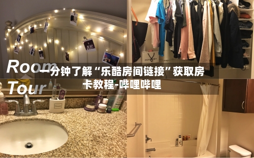 一分钟了解“乐酷房间链接”获取房卡教程-哔哩哔哩