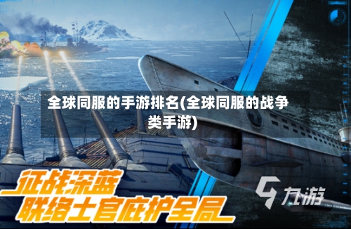 全球同服的手游排名(全球同服的战争类手游)
