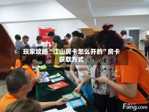 玩家攻略“江山房卡怎么开的”房卡获取方式