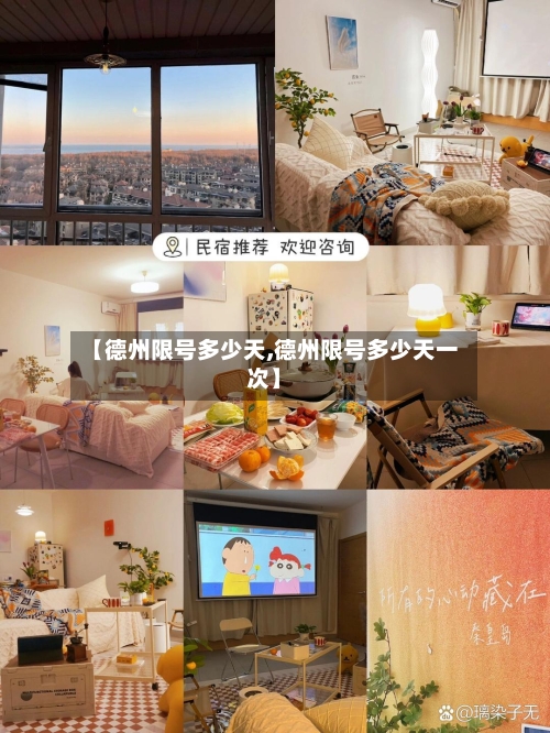 【德州限号多少天,德州限号多少天一次】-第2张图片