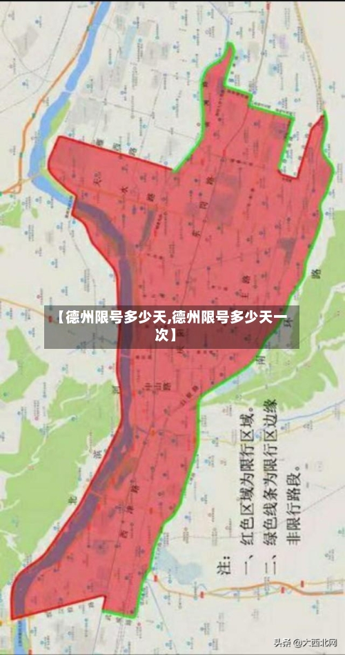 【德州限号多少天,德州限号多少天一次】