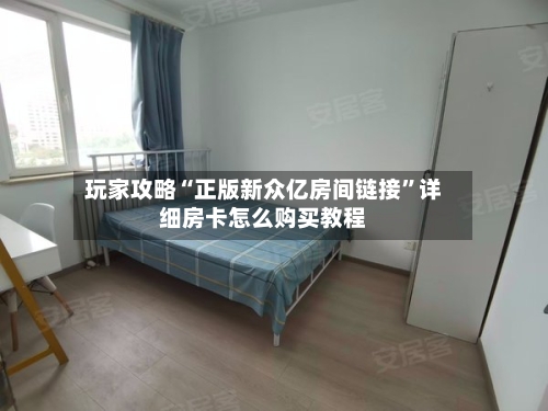 玩家攻略“正版新众亿房间链接”详细房卡怎么购买教程