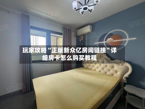 玩家攻略“正版新众亿房间链接	”详细房卡怎么购买教程-第3张图片