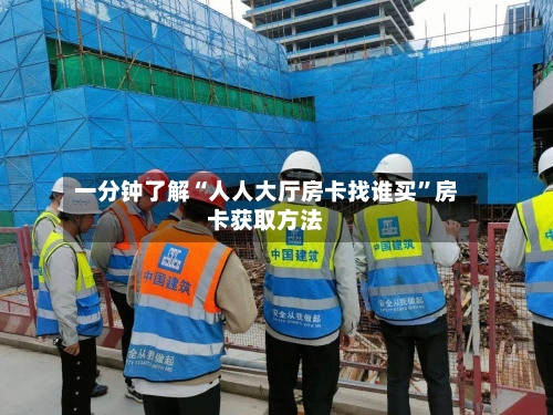 一分钟了解“人人大厅房卡找谁买”房卡获取方法-第2张图片