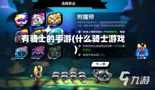 有骑士的手游(什么骑士游戏)