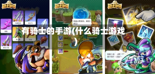 有骑士的手游(什么骑士游戏)-第2张图片