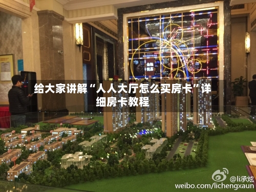 给大家讲解“人人大厅怎么买房卡”详细房卡教程