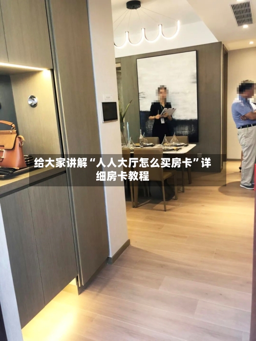 给大家讲解“人人大厅怎么买房卡	”详细房卡教程-第2张图片