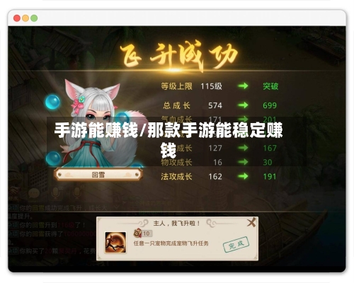 手游能赚钱/那款手游能稳定赚钱