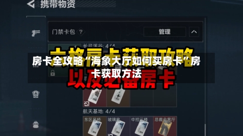 房卡全攻略“海象大厅如何买房卡”房卡获取方法