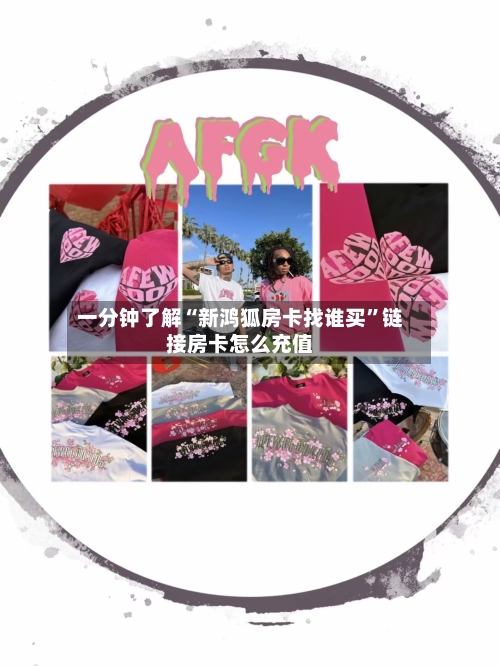 一分钟了解“新鸿狐房卡找谁买”链接房卡怎么充值-第3张图片