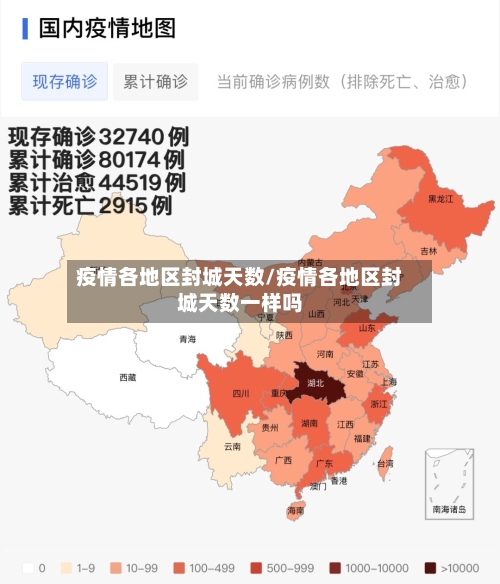 疫情各地区封城天数/疫情各地区封城天数一样吗-第2张图片