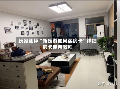 玩家测评“新乐游如何买房卡	”详细房卡使用教程-第2张图片