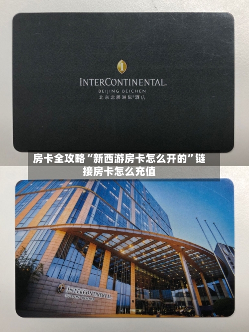 房卡全攻略“新西游房卡怎么开的”链接房卡怎么充值