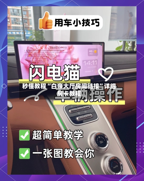 秒懂教程“白帝大厅房间链接”详细房卡教程-第2张图片