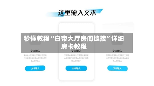 秒懂教程“白帝大厅房间链接”详细房卡教程