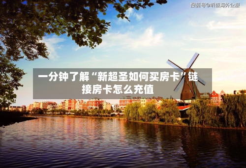 一分钟了解“新超圣如何买房卡”链接房卡怎么充值-第2张图片