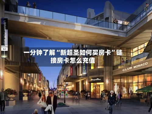 一分钟了解“新超圣如何买房卡”链接房卡怎么充值