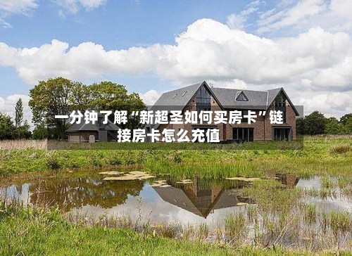 一分钟了解“新超圣如何买房卡”链接房卡怎么充值-第3张图片