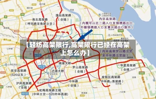 【轻纺高架限行,高架限行已经在高架上怎么办】