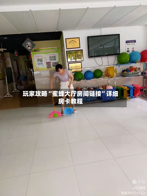玩家攻略“蜜蜂大厅房间链接”详细房卡教程