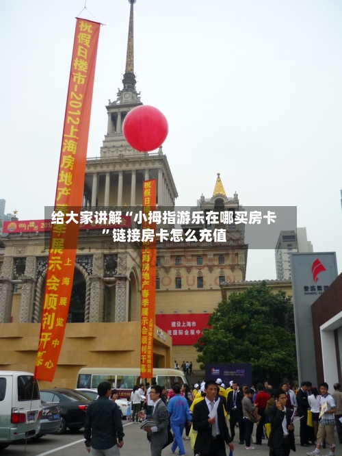 给大家讲解“小拇指游乐在哪买房卡”链接房卡怎么充值-第2张图片