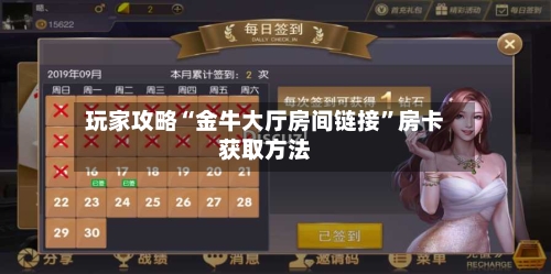 玩家攻略“金牛大厅房间链接”房卡获取方法