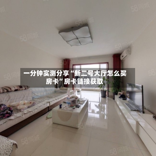 一分钟实测分享“新二号大厅怎么买房卡”房卡链接获取