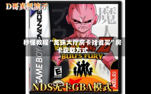 秒懂教程“龙珠大厅房卡找谁买”房卡获取方式-第2张图片