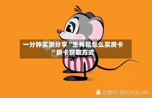 一分钟实测分享“生肖鼠怎么买房卡”房卡获取方式