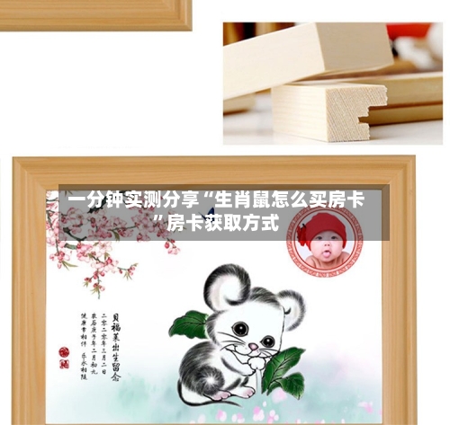 一分钟实测分享“生肖鼠怎么买房卡	”房卡获取方式-第2张图片