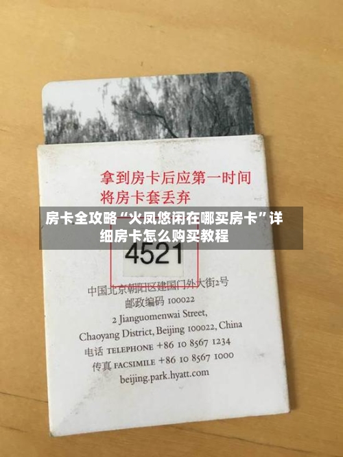 房卡全攻略“火凤悠闲在哪买房卡”详细房卡怎么购买教程