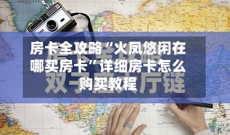房卡全攻略“火凤悠闲在哪买房卡”详细房卡怎么购买教程-第3张图片