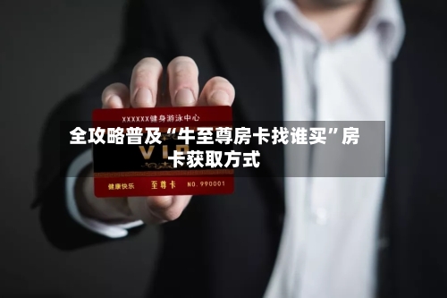 全攻略普及“牛至尊房卡找谁买	”房卡获取方式-第2张图片