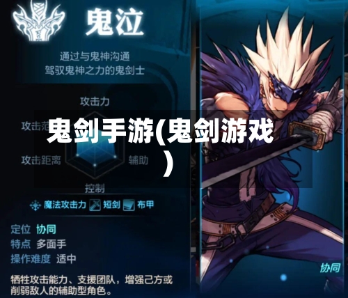 鬼剑手游(鬼剑游戏)