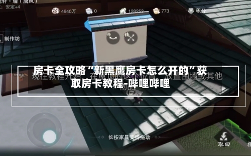 房卡全攻略“新黑鹰房卡怎么开的”获取房卡教程-哔哩哔哩-第3张图片
