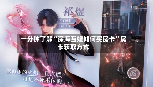 一分钟了解“深海互娱如何买房卡”房卡获取方式