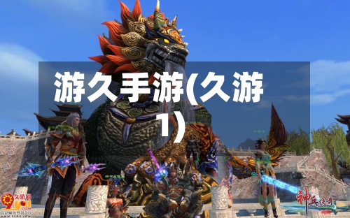 游久手游(久游1)