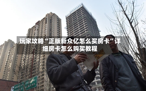 玩家攻略“正版新众亿怎么买房卡	”详细房卡怎么购买教程-第2张图片