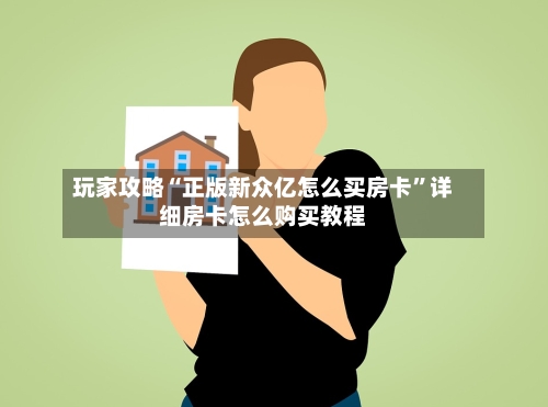 玩家攻略“正版新众亿怎么买房卡”详细房卡怎么购买教程-第3张图片