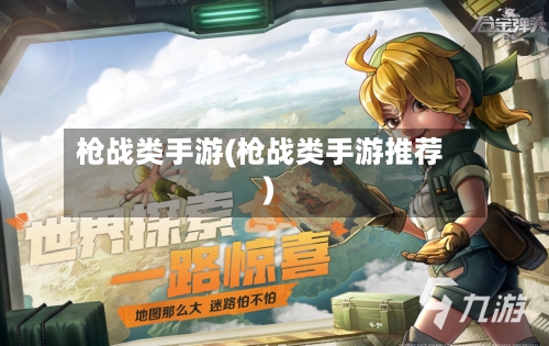 枪战类手游(枪战类手游推荐)