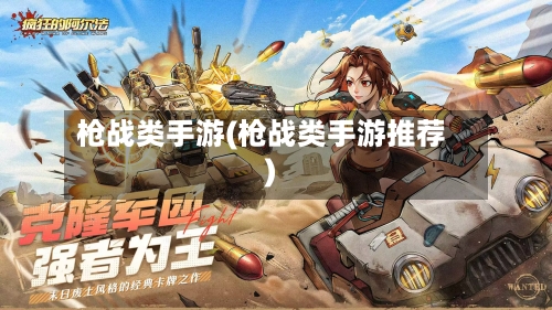 枪战类手游(枪战类手游推荐)-第2张图片