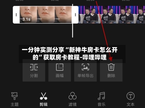 一分钟实测分享“新神牛房卡怎么开的”获取房卡教程-哔哩哔哩
