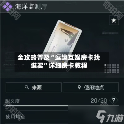 全攻略普及“逗趣互娱房卡找谁买”详细房卡教程