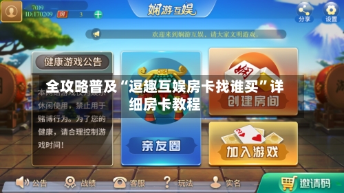 全攻略普及“逗趣互娱房卡找谁买	”详细房卡教程-第3张图片