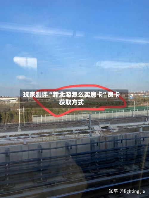 玩家测评“新北游怎么买房卡	”房卡获取方式-第2张图片